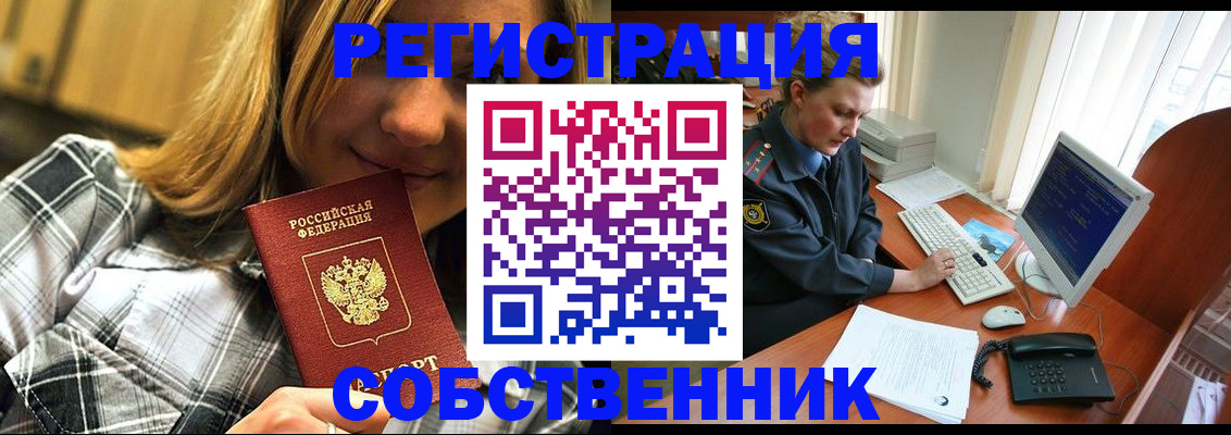 временная регистрация собственник в Кодинске